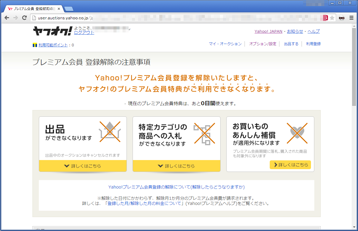 プレミアム 解約 ヤフー 会員 Yahoo!プレミアムを解約しました。再登録したくなってもヤフオクの評価は引き継げます
